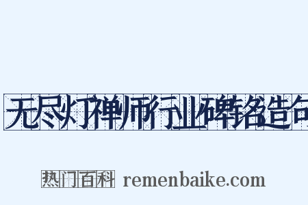 无尽灯禅师行业碑铭造句是什么意思的图片